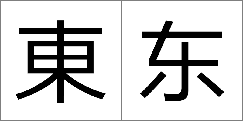 東 东 [dōng] - 日本の漢字と中国の簡体字の違い（日本の漢字と中国の漢字の違い）