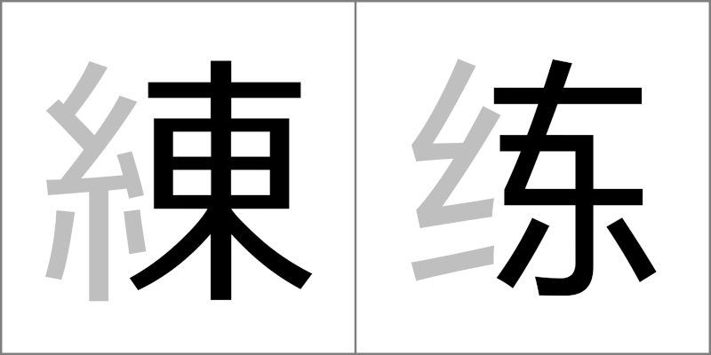 練 练 [liàn] - 日本の漢字と中国の簡体字の違い（日本の漢字と中国の漢字の違い）