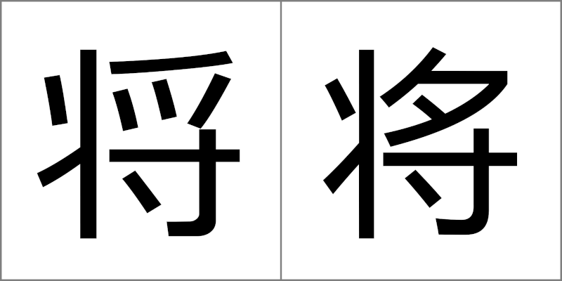 マージャンの「ジャン」の中国語 - 日本の漢字と中国の簡体字の違い（日本の漢字と中国の漢字の違い）