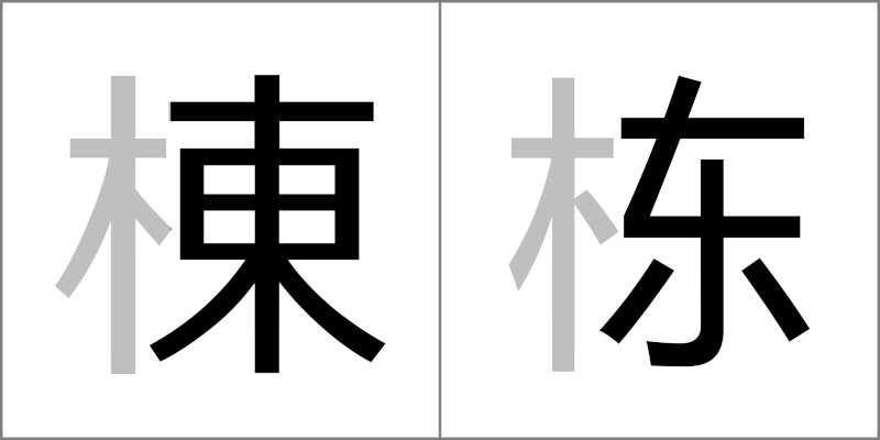棟 栋 [dòng] - 日本の漢字と中国の簡体字の違い（日本の漢字と中国の漢字の違い）