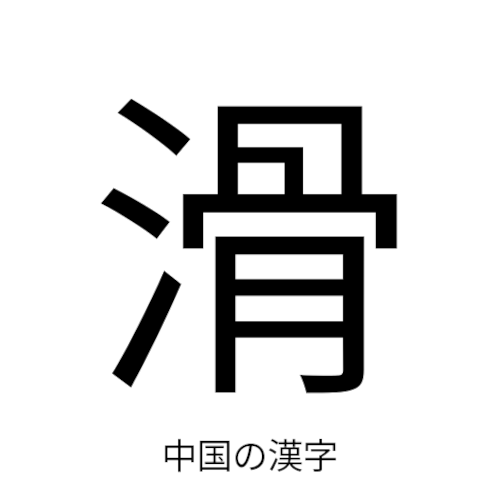 日本と中国の漢字の違い 滑