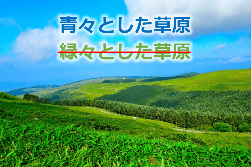日语: 绿绿的草原/青々とした草原