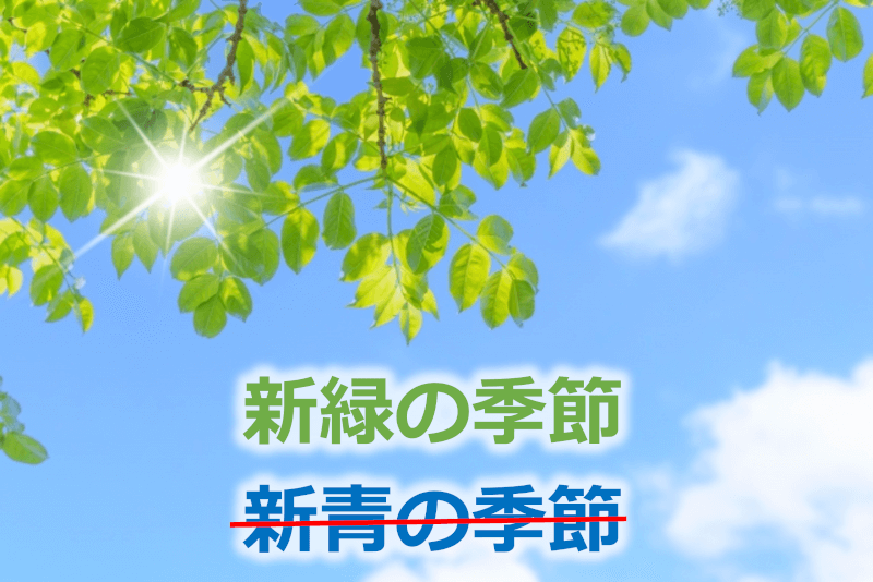 日语: 新绿的季节/新緑の季節