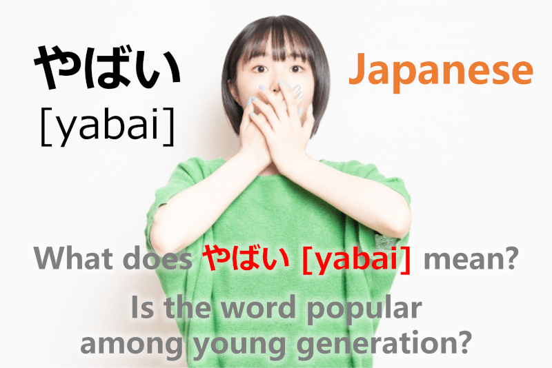 Have you heard やばい（ヤバイ） [yabai] in Japanese? What does Japanese "Yabai" (やばい) mean? Is the word popular among young generation? - 日本語の「やばい（ヤバイ）」の意味と由来を英語で解説
