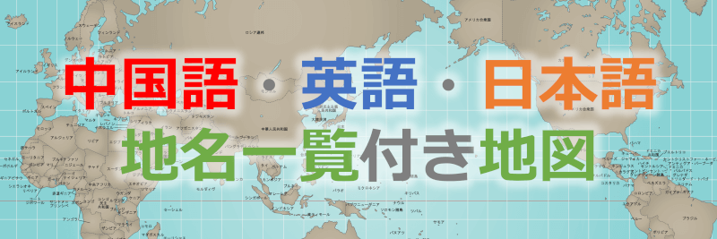 中国語・英語の世界地図・日本地図・中国地図