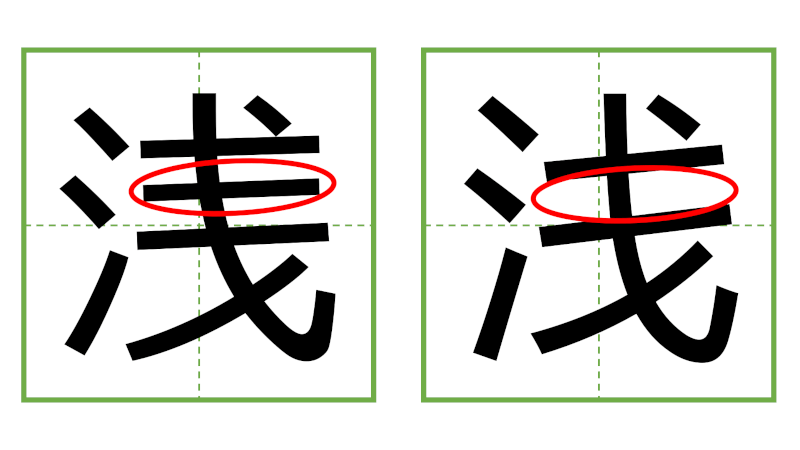 浅 - 日中の漢字の間違い探し 直感クイズ！/中日汉字的差异直觉能力测试！