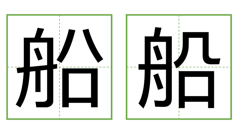 船 - 日中の漢字の間違い探し 直感クイズ！/中日汉字的差异直觉能力测试！