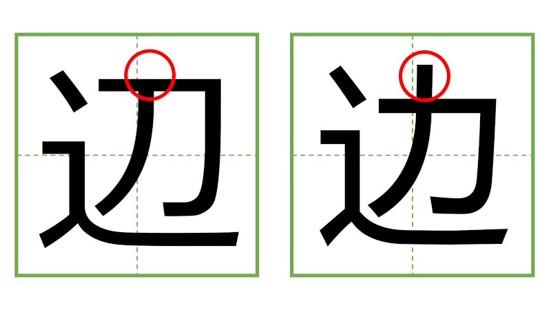 辺 - 日中の漢字の間違い探し 直感クイズ！/中日汉字的差异直觉能力测试！