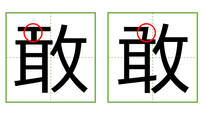敢 - 日中の漢字の間違い探し 直感クイズ！/中日汉字的差异直觉能力测试！