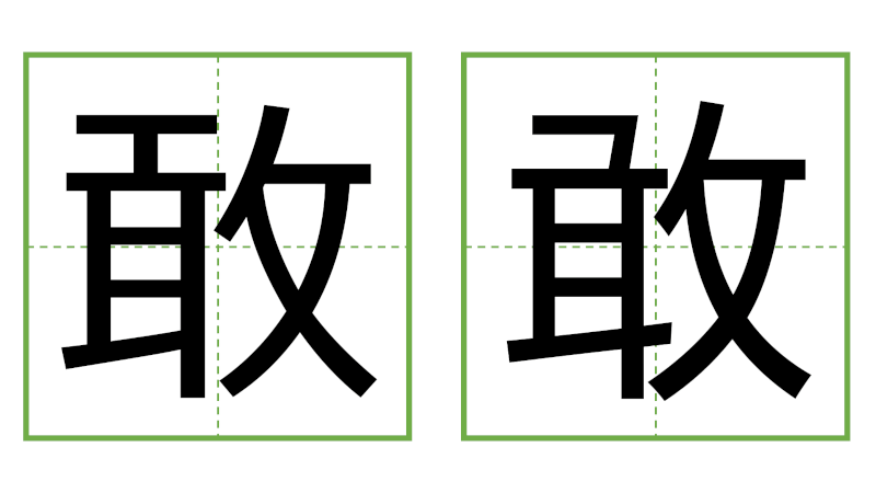 敢 - 日中の漢字の間違い探し 直感クイズ！/中日汉字的差异直觉能力测试！