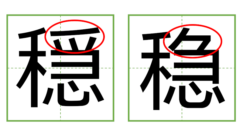 穏 - 日中の漢字の間違い探し 直感クイズ！/中日汉字的差异直觉能力测试！
