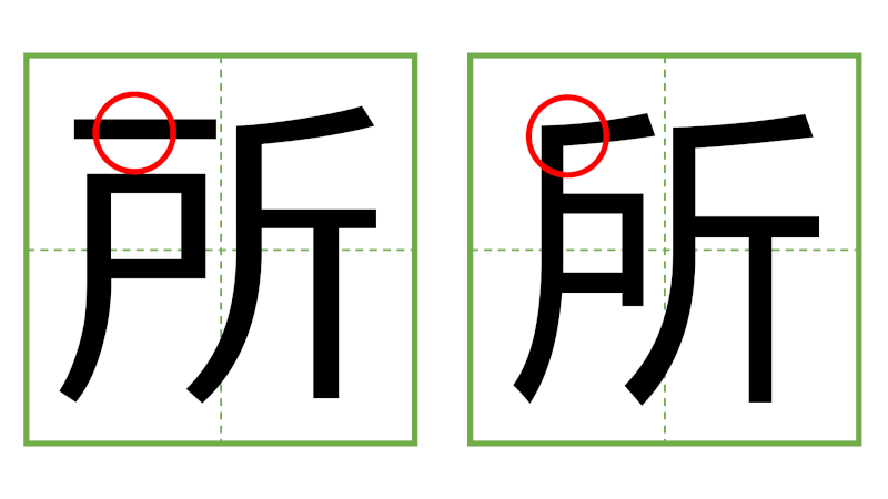 所 - 日中の漢字の間違い探し 直感クイズ！/中日汉字的差异直觉能力测试！