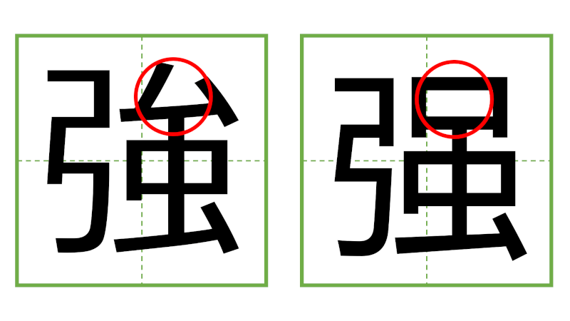 強 - 日中の漢字の間違い探し 直感クイズ！/中日汉字的差异直觉能力测试！