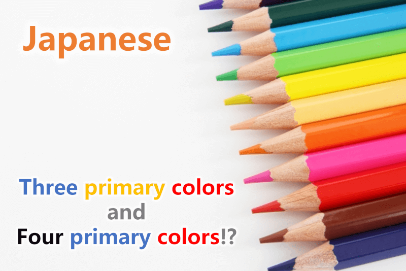 Japanese: Three primary colors and Four primary colors in Japan!? The expression of basic colors in Japan - 日本語と中国語の基本的な色の表現の違い 三原色と四原色！？