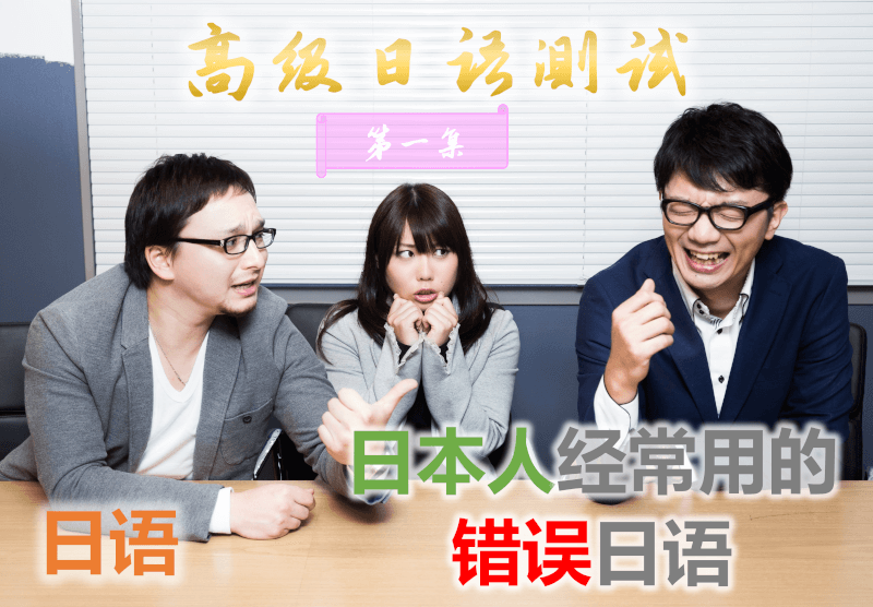 日语: 日本人经常用的错误日语 【高级日语测试 - 第一集】