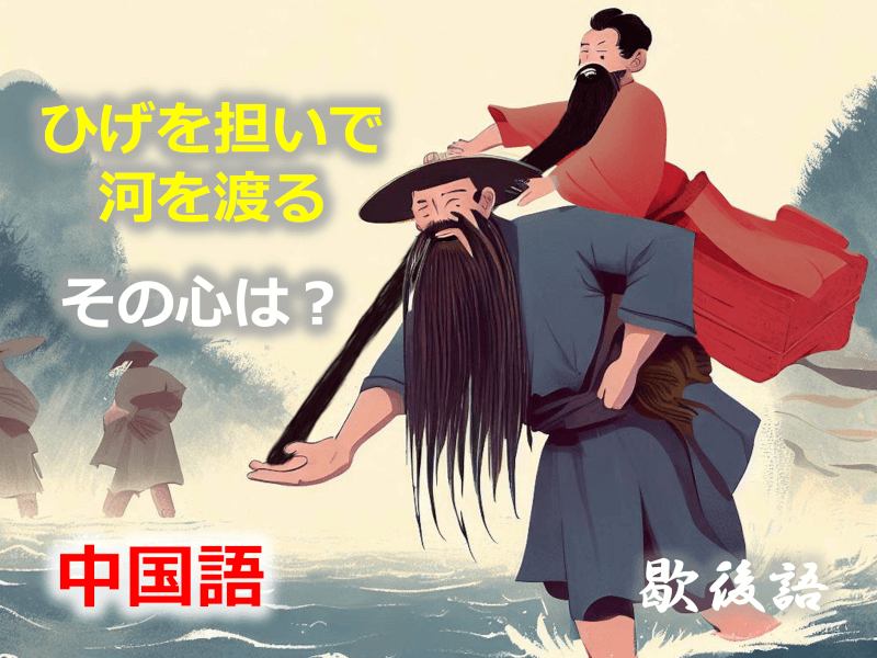 担着胡子过河 - 中国語: ひげを担いで河を渡る - その心は？【歇後語】