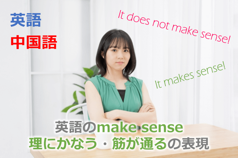 英語の"It makes sense"や"It does not make sense"の意味と中国語訳 - 英語・中国語: 英語の"make sense" - 「理にかなう」「筋が通る」の表現