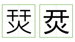 「烎」の日本の字体【左】と中国の字体【右】 - SNSで復活！？ - 普段使わない！ おもしろい漢字 コピペで使える 【古字・生僻字】