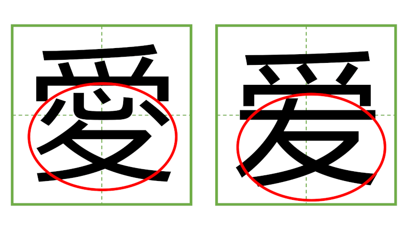 愛 - 日中の漢字の間違い探し 直感クイズ！(3)