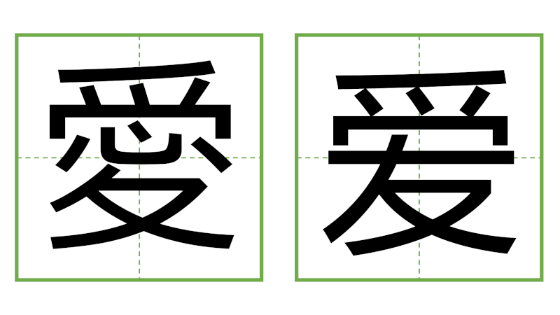 愛 - 日中の漢字の間違い探し 直感クイズ！(3)