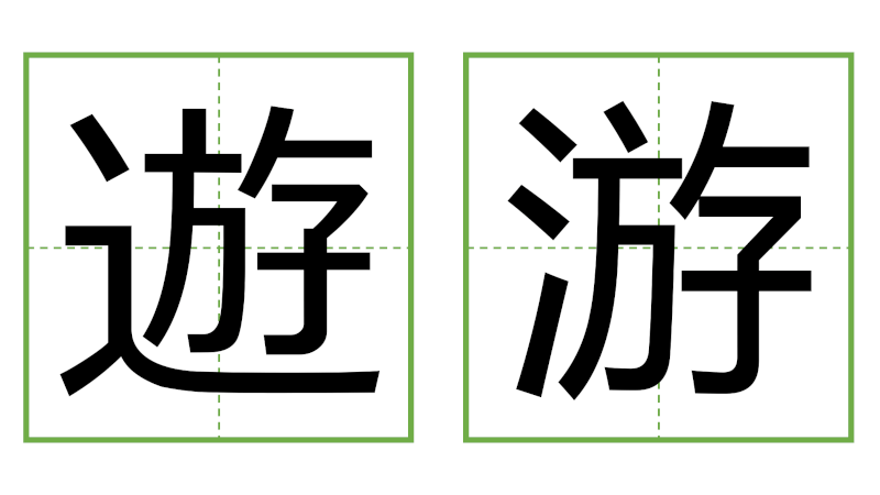 遊 - 日中の漢字の間違い探し 直感クイズ！(3)