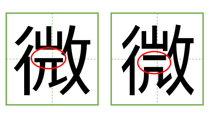 微 - 日中の漢字の間違い探し 直感クイズ！(3)