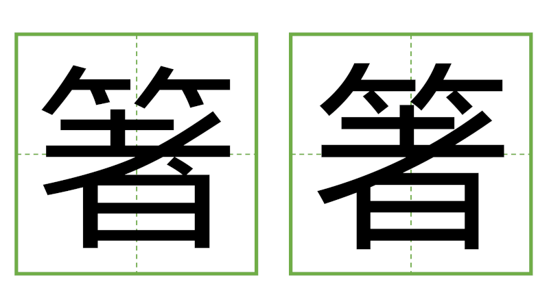 箸 - 日中の漢字の間違い探し 直感クイズ！(3)