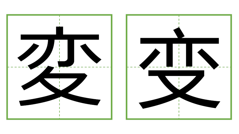 変 - 日中の漢字の間違い探し 直感クイズ！(3)