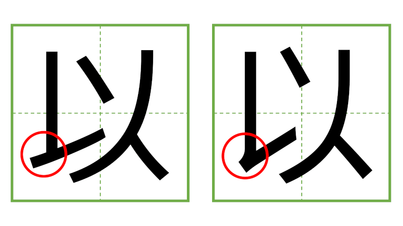 以 - 日中の漢字の間違い探し 直感クイズ！(3)