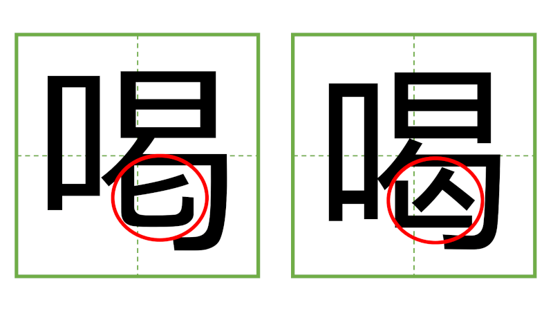 喝 - 日中の漢字の間違い探し 直感クイズ！(3)