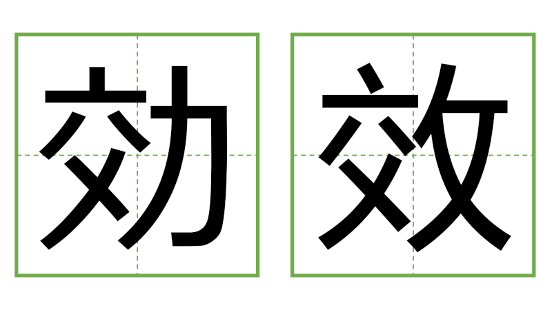 効 - 日中の漢字の間違い探し 直感クイズ！(3)
