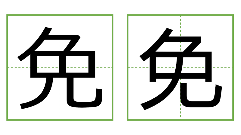 免 - 日中の漢字の間違い探し 直感クイズ！(3)