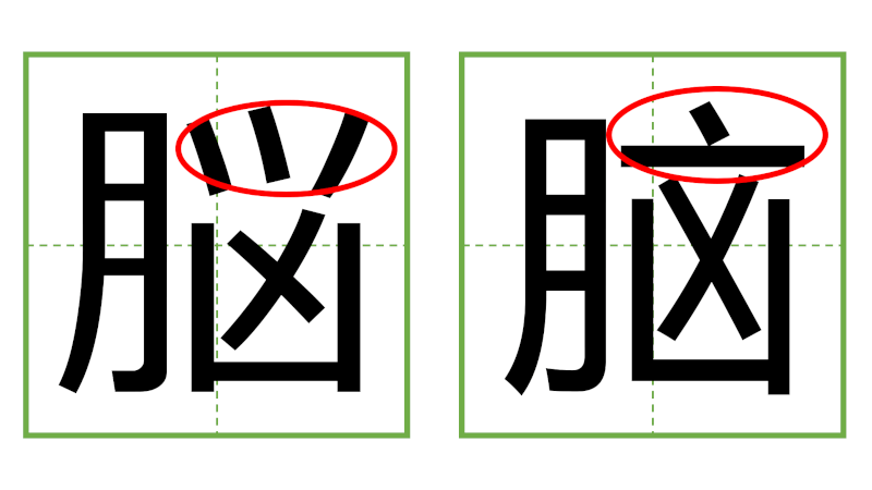 脳 - 日中の漢字の間違い探し 直感クイズ！(3)