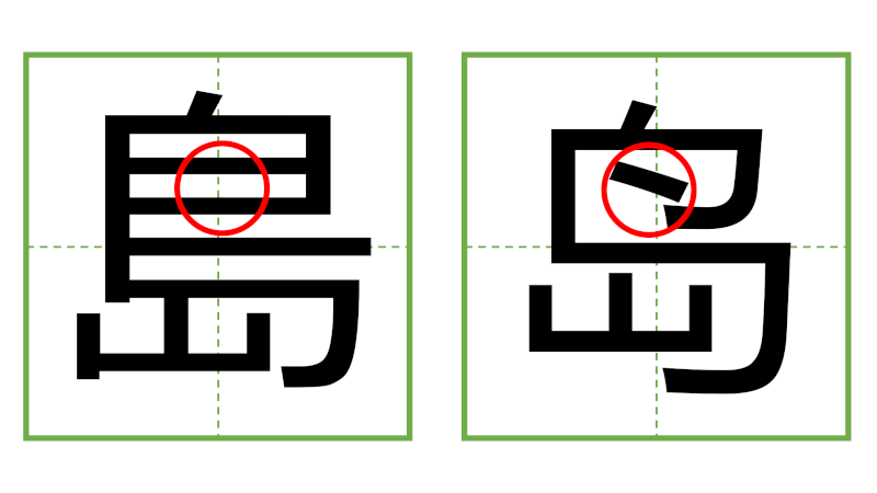 島 - 日中の漢字の間違い探し 直感クイズ！(3)