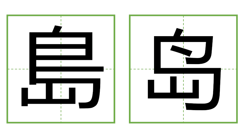 島 - 日中の漢字の間違い探し 直感クイズ！(3)