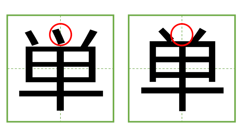 単 - 日中の漢字の間違い探し 直感クイズ！(3)