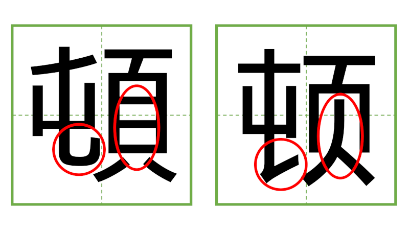 頓 - 日中の漢字の間違い探し 直感クイズ！(3)