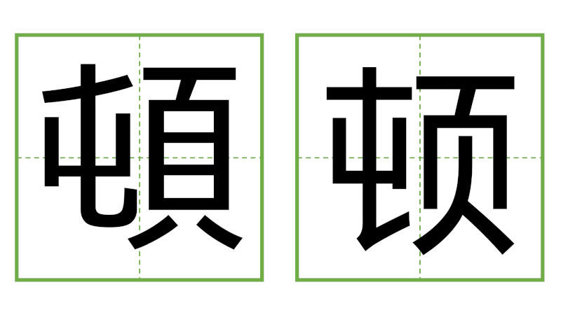 頓 - 日中の漢字の間違い探し 直感クイズ！(3)
