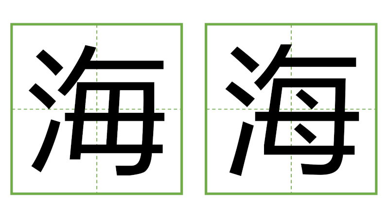 海 - 日中の漢字の間違い探し 直感クイズ！(3)