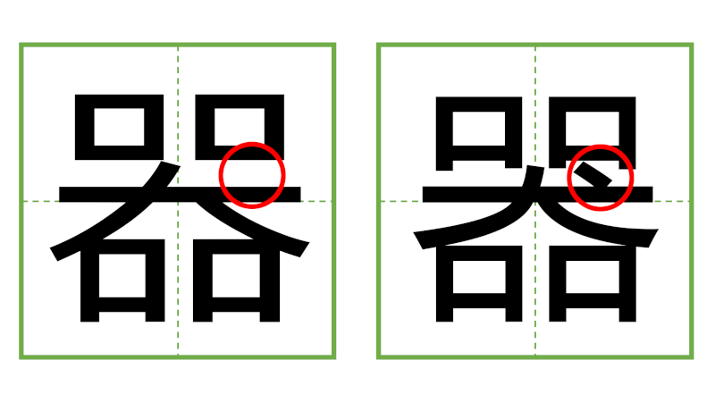 器 - 日中の漢字の間違い探し 直感クイズ！(3)