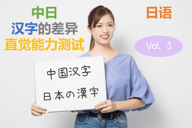 日语: 中日汉字的差异直觉能力测试！（第3集）