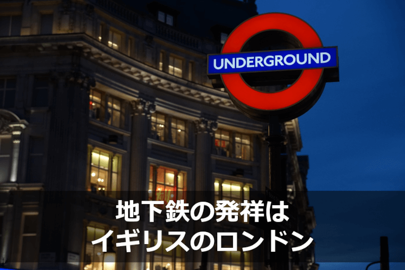 地下鉄の発祥はイギリスのロンドン - 英語: 東京メトロ・大阪メトロ　メトロって何語？ サブウェイとの違いは？