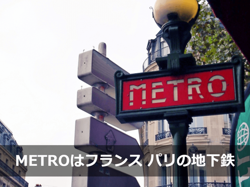METROはフランス パリの地下鉄 - 英語: 東京メトロ・大阪メトロ　メトロって何語？ サブウェイとの違いは？