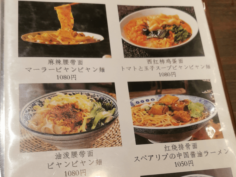 3種類のビャンビャン麺（メニュー・価格は訪問当時） - ビャンビャン麺が看板メニュー 朋友雑穀食府さん 訪問記　（大阪 島之内）