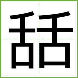 舌が２つの漢字 – おもしろい同形反復の漢字【一文字の漢字・叠字】 Vol. 3 【身体編】