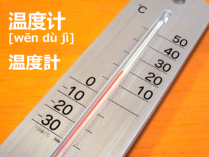 日本語：温度計 / 中国語：温度计 [wēn dù jì]