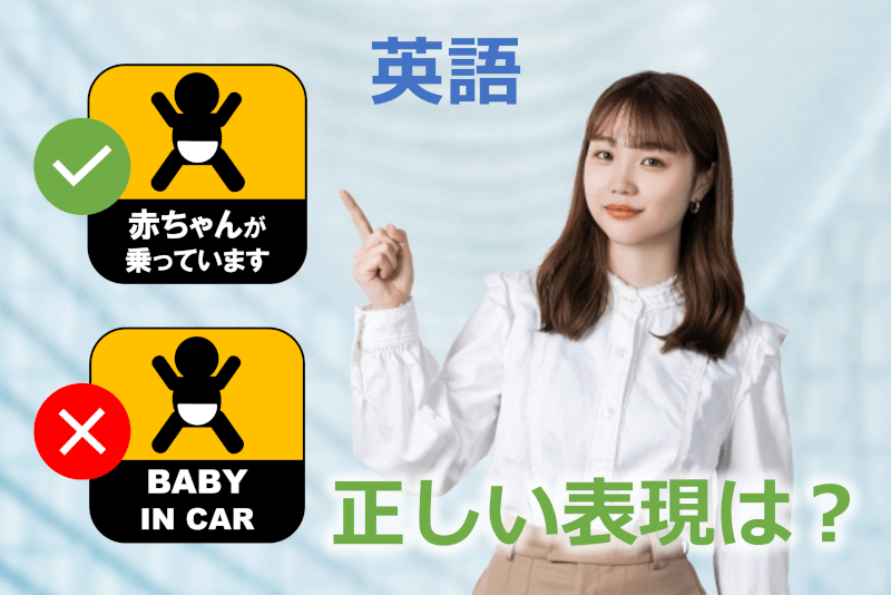 自動車のステッカー 「赤ちゃんが乗っています」「子どもが乗っています」の正しい英語表現