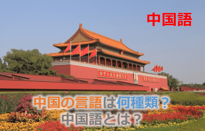 中国語: 中国の言語は何種類？中国語とは？