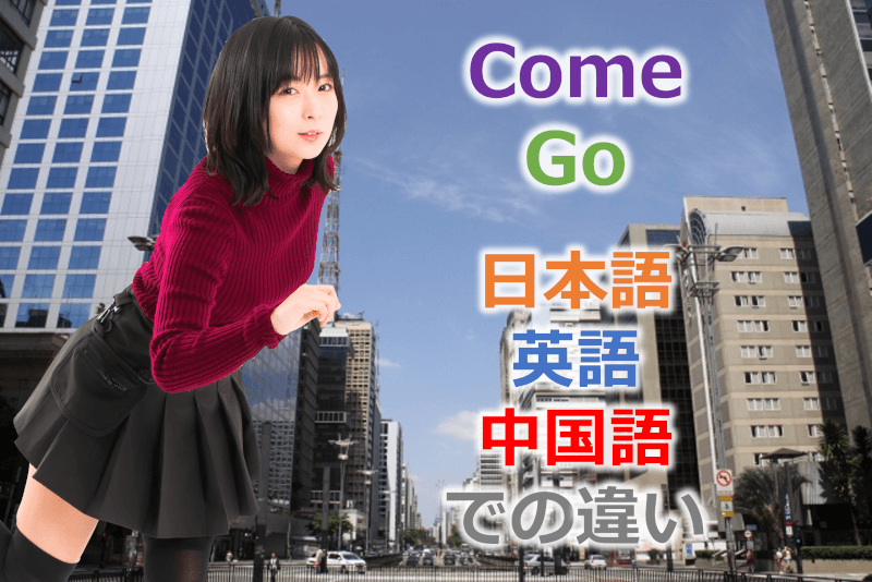 英語・中国語: "Come"と"Go" 日本語・英語・中国語間での違い