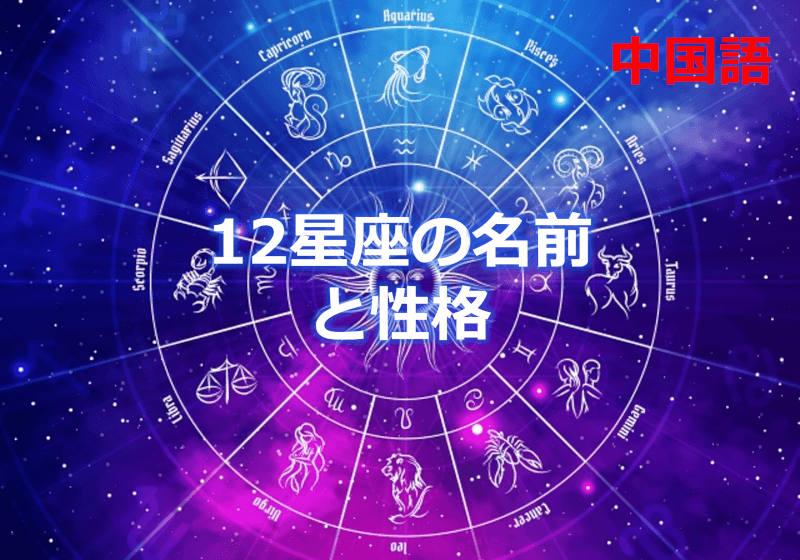 中国語: 12星座の名前と性格 【英語と中国語の星座の名前】